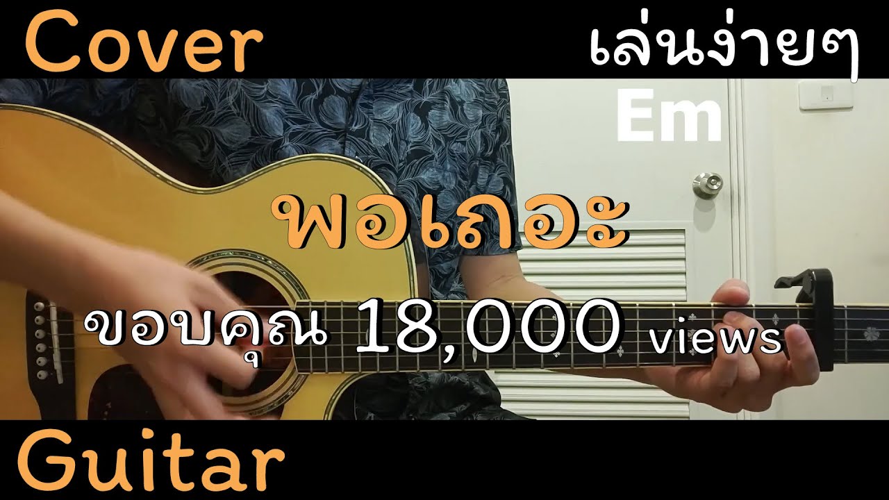 MEAN - พอเถอะ Chord(คอร์ด) Cover คอร์ด กีต้าร์โปร่ง ง่ายๆ (ไม่มีเสียงดนตรี) By [ TCP Channel ]
