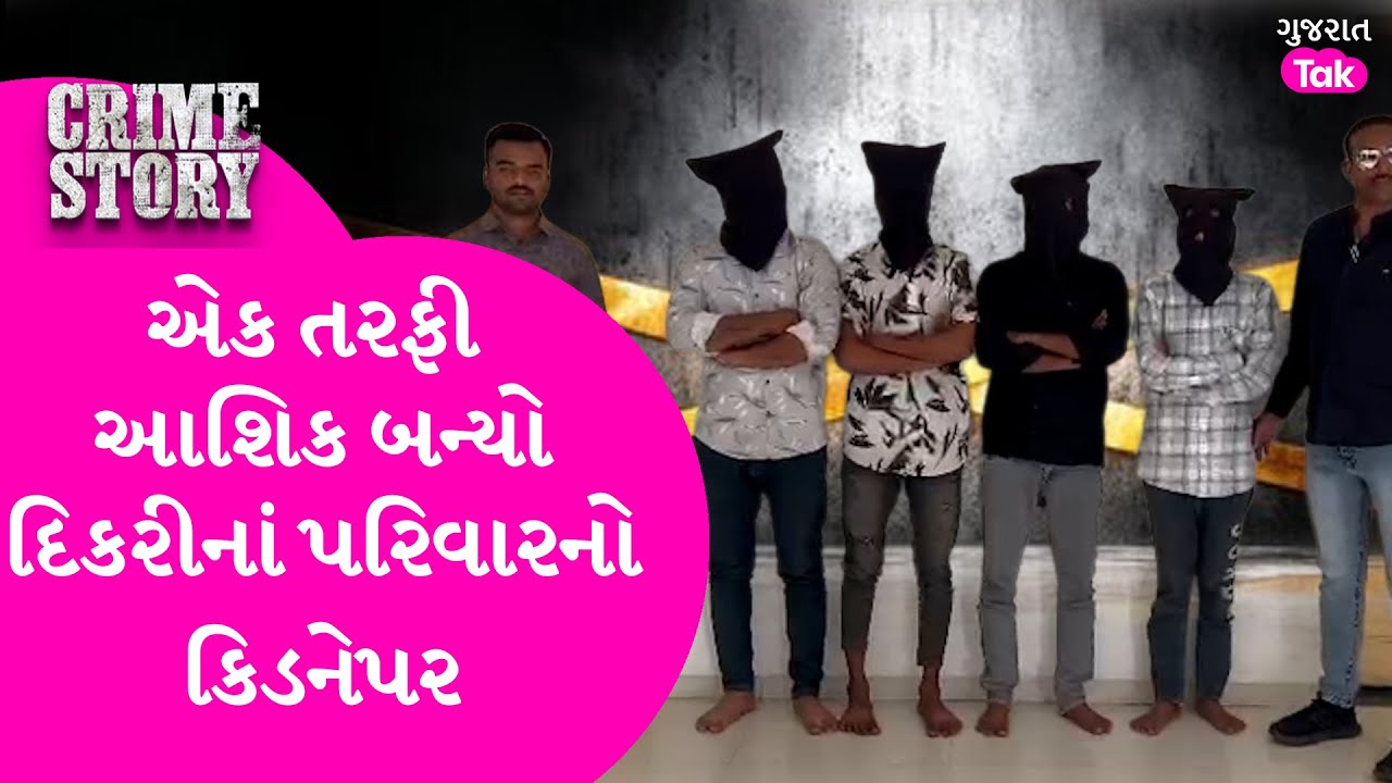 Rajkot પ્રેમમાં પાગલ આશિક અને તેના દોસ્તારોની હરકત બની ચર્ચાનો વિષય