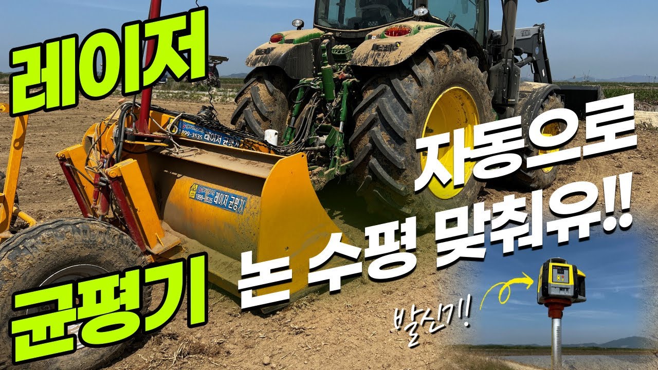 레이저 균평기 논 작업하기