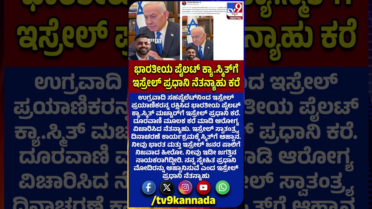 Israeli PM called Indian pilot Smith Machar| ಇಸ್ರೇಲ್ ಸ್ವಾತಂತ್ರ್ಯ ದಿನಾಚರಣೆಗೆ ಸ್ಮಿತ್​ಗೆ ಆಹ್ವಾನ #TV9D