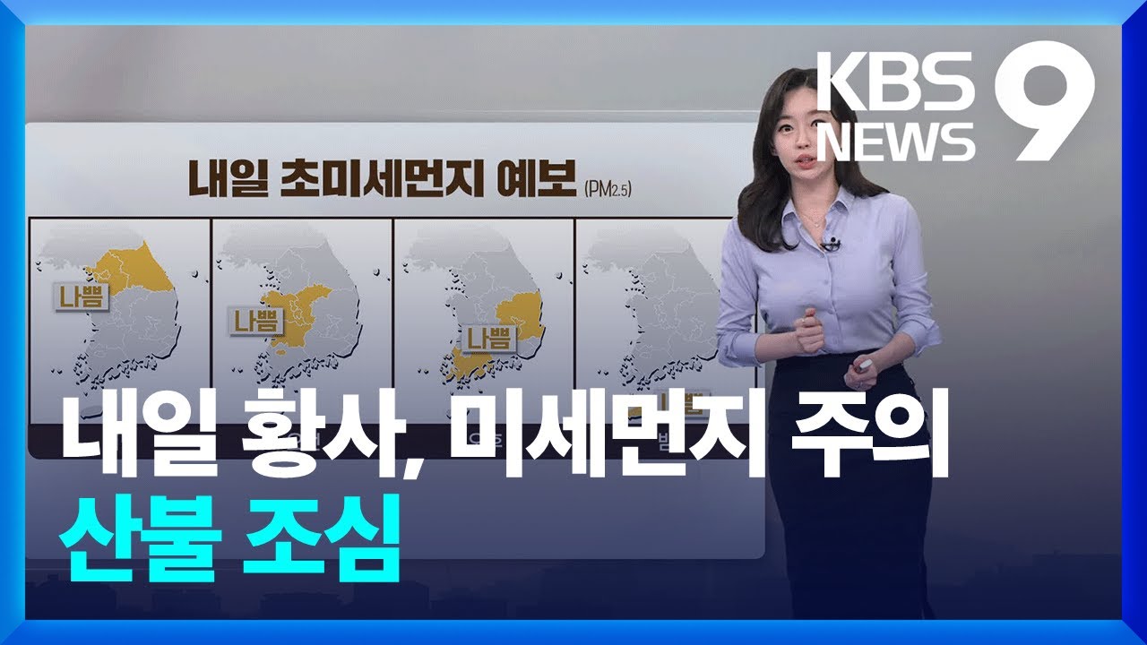 [날씨] 내일(26일) 황사, 미세먼지 주의…산불 조심 / KBS  2025.02.25.