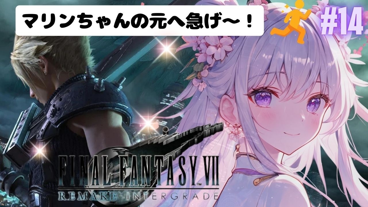 #14【FF7リメイク】マリンちゃんを急いで迎えに行くのだー！！！行先はセブンス・ヘブンだ(≧◇≦)FFシリーズ２作品目！初見プレイ⭐＃新人Vtuber＃個人勢※概要欄チェック♪
