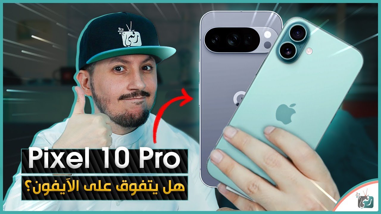جوجل بيكسل 10 برو الجديد .. هل تفوّق على آيفون في 2025؟