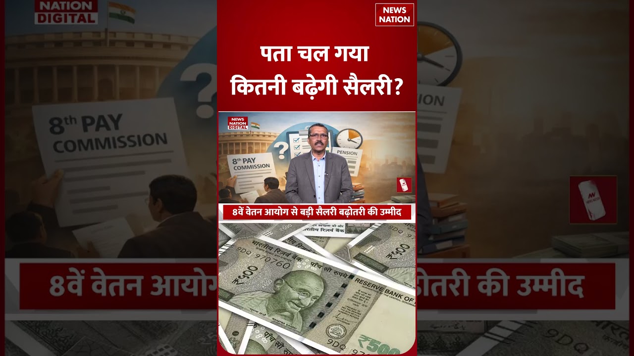 8th Pay Commission: पता चल गया आठवें वेतन आयोग में Government Employee कितनी बढ़ेगी Salary | Shorts