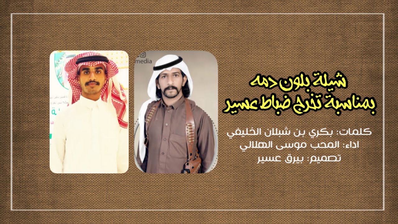 شيلة ضباط عسير🇸🇦 - اداء: المحب الهلالي | ( حصرياً ) 2021
