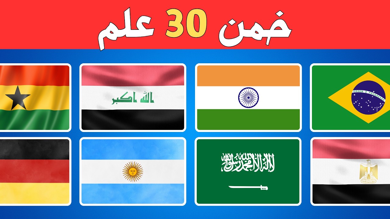 تحدي اعلام الدول 🌍 | خمن 30 علم دولة واختبر ذكاءك في الجغرافيا 🎯