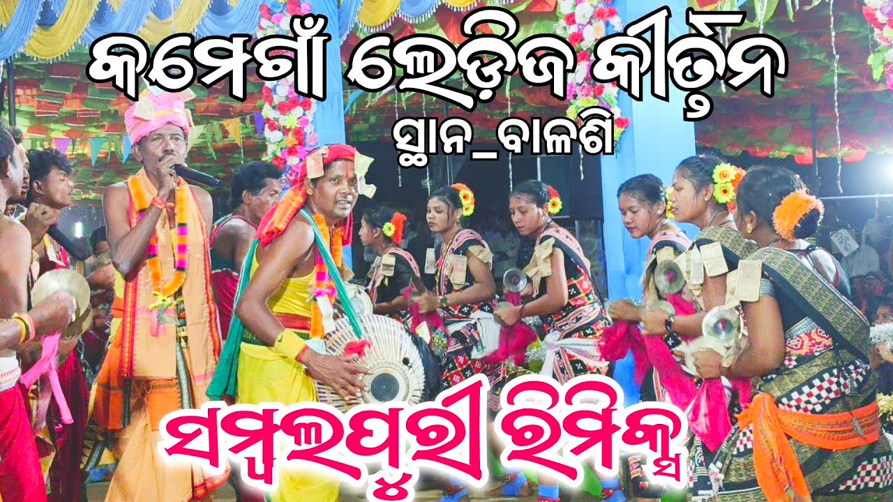Kamen Gan ledis Kirtan 💃Sambalpuri Non Stop Rimix || କମେଁଗାଁ ଲେଡ଼ିଜ କୀର୍ତ୍ତନ, କଳାହାଣ୍ଡି 