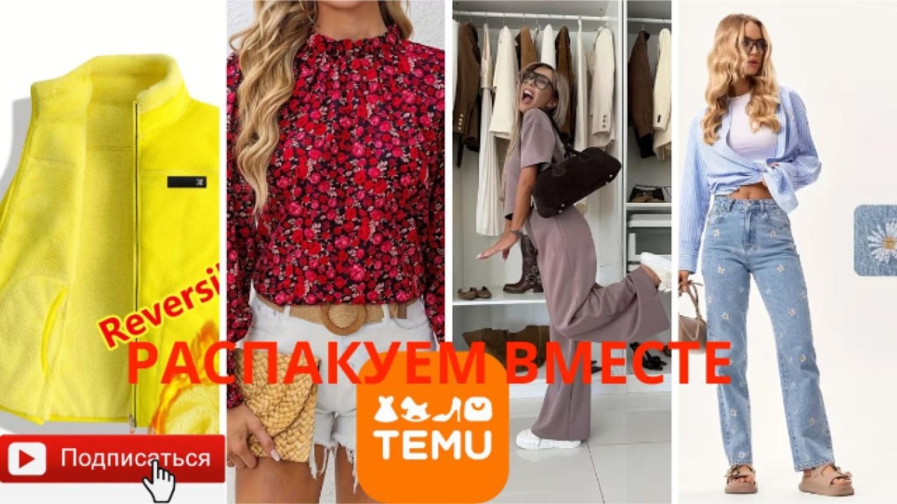 Распаковка посылок с TEMU НА ПРИРОДЕ 🌸 Примерка и обзор женской одежды весна–лето 2026