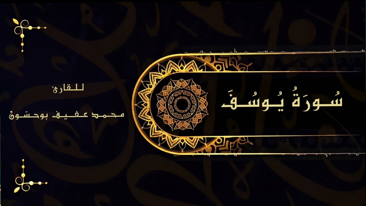 تلاوة خاشعة من سورة يوسف للقارئ محمد عفيف بوحسّون