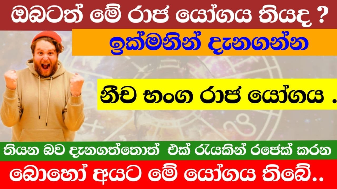 රාජ යෝගයක් ඔබටත්  තිබේද?නීච භංග රාජ යෝගය||Do you also have [Neecha Bhanga Raja Yoga] @pinsaaratv