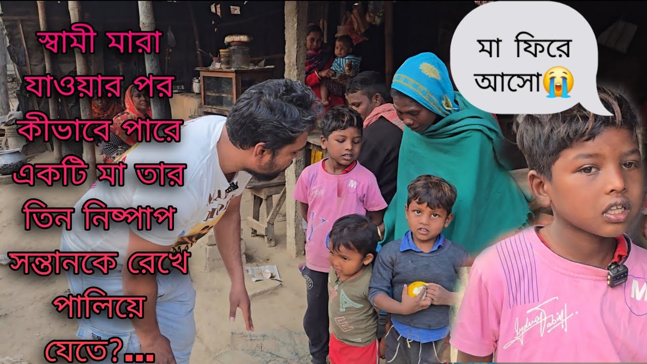 স্বামী মারা যাওয়ার পর কীভাবে পারে একটি মা তার তিন নিষ্পাপ সন্তানকে রেখে পালিয়ে যেতে?…