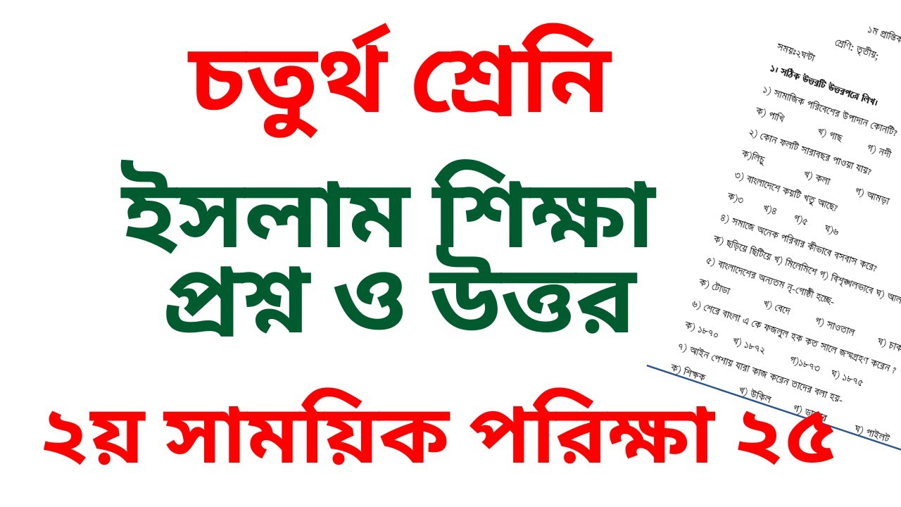 চতুর্থ শ্রেণির ইসলাম শিক্ষা প্রশ্ন ও উত্তর ২৫, ২য়  প্রান্তিক নমুনা প্রশ্ন ২৫