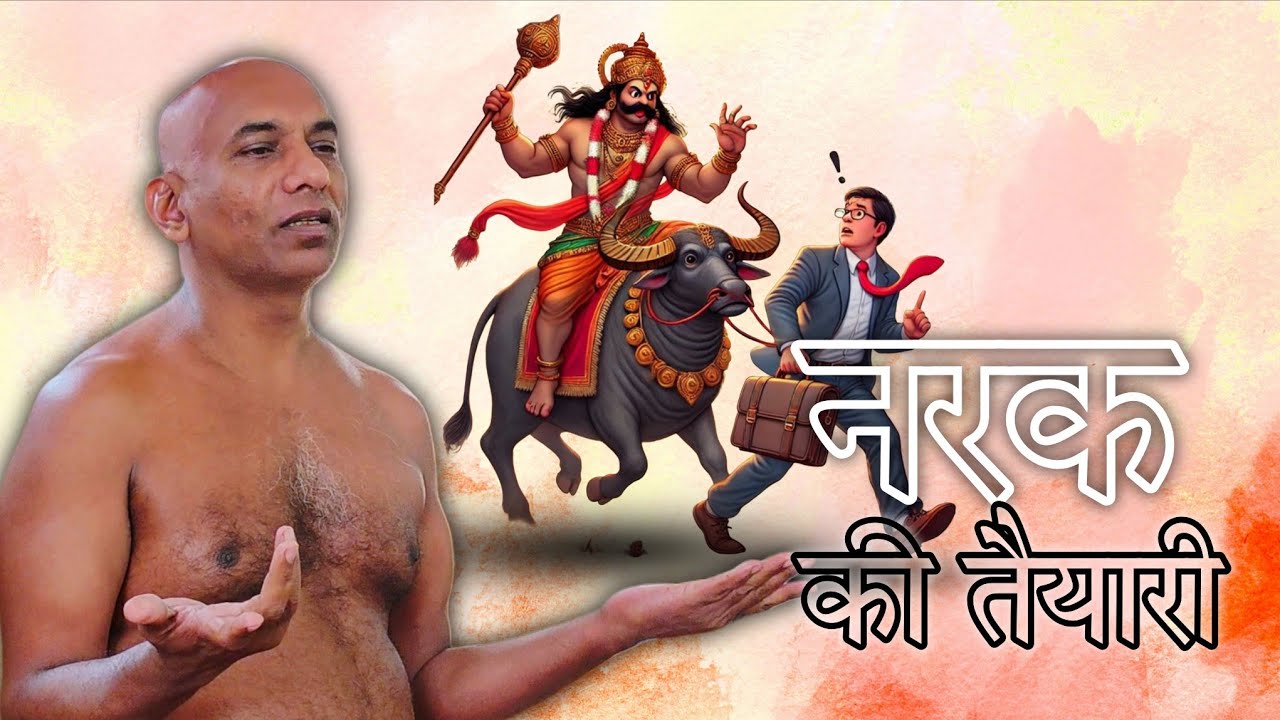 नरक की तैयारी / तत्त्वार्थ मंजूषा स्वाध्याय/ 9 मार्च 2026 मुनिश्री निर्लोभसागर जी महाराज #youtube 