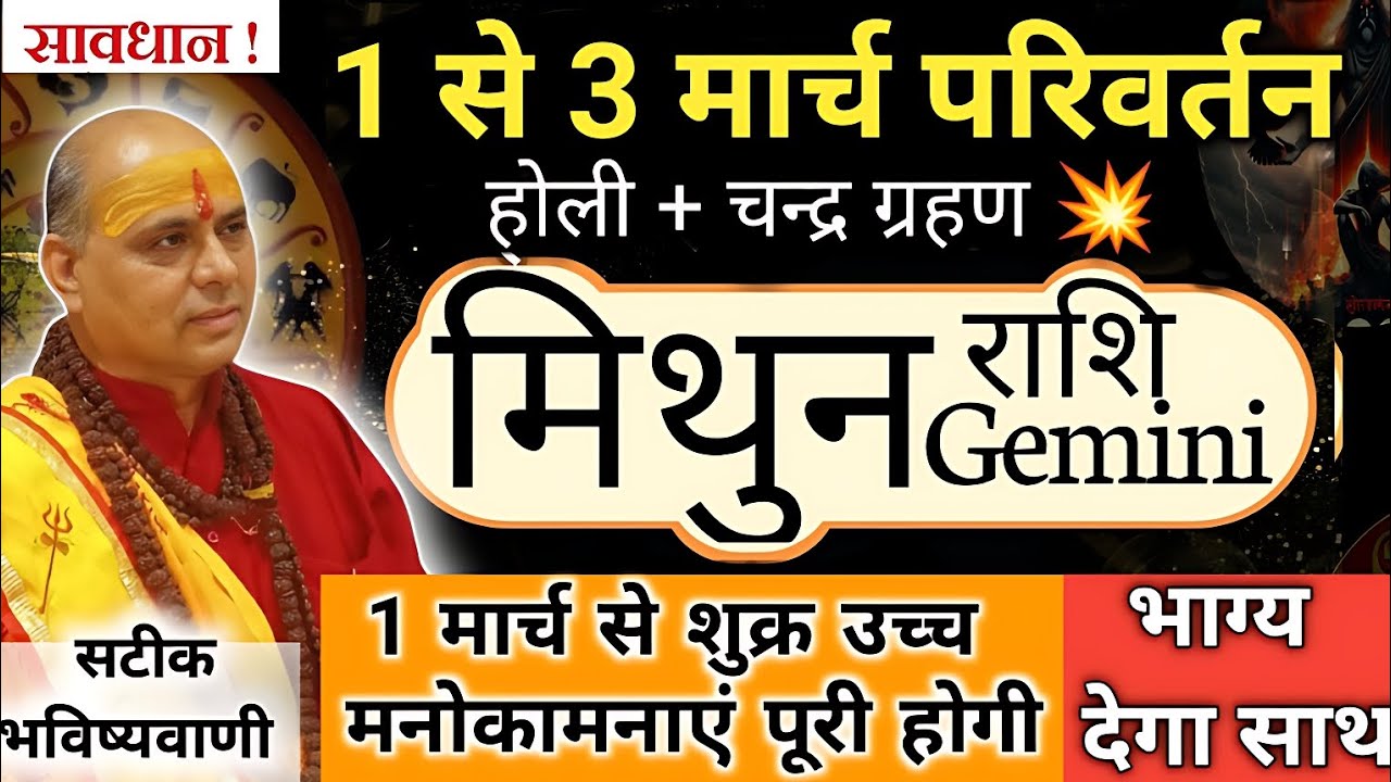 मिथुन राशि 1-3 मार्च बड़ा उलटफेर ⚠️ | Mithun Rashi March 2026 | मिथुन राशिफल | Gemini Horoscope  