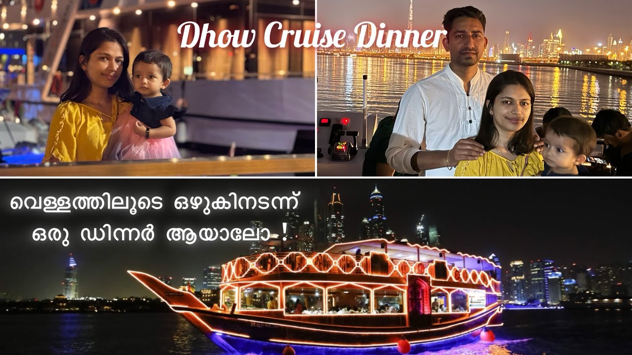 ദുബായ് കനാലിലൂടെ ഹൗസ്ബോട്ടിൽ ഒരു ഡിന്നർ കുറഞ്ഞ ചെലവിൽ | Dhow Cruise Dinner | Al Jaddaf Dubai