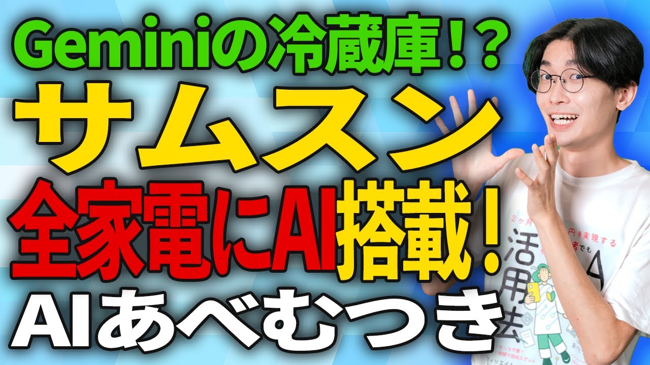 サムスンが全家電にAI搭載を発表！次は「家電×AI」の時代！冷蔵庫×Geminiとは？