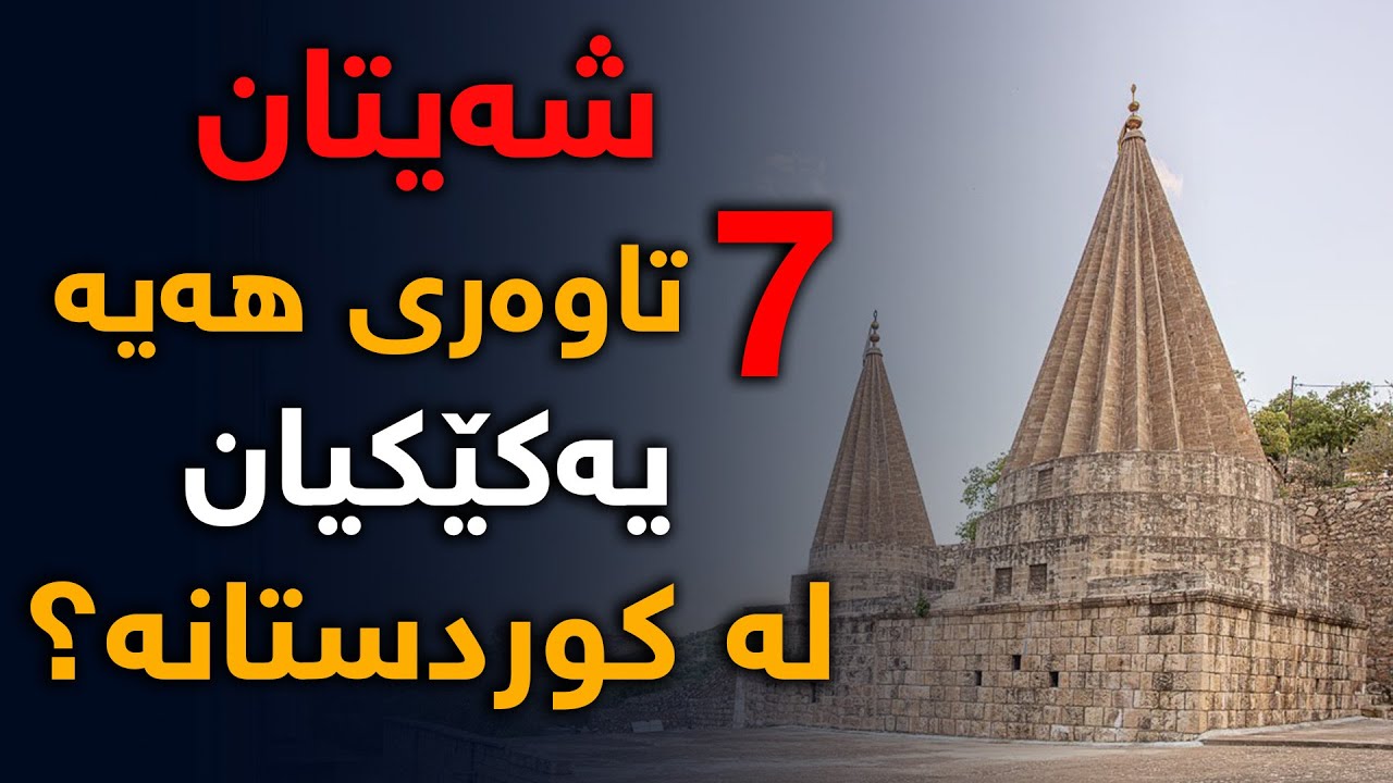 حەوت تاوەرەكەی شەیتان چ پەیوەندییەكی بەكوردستانەوە هەیە؟