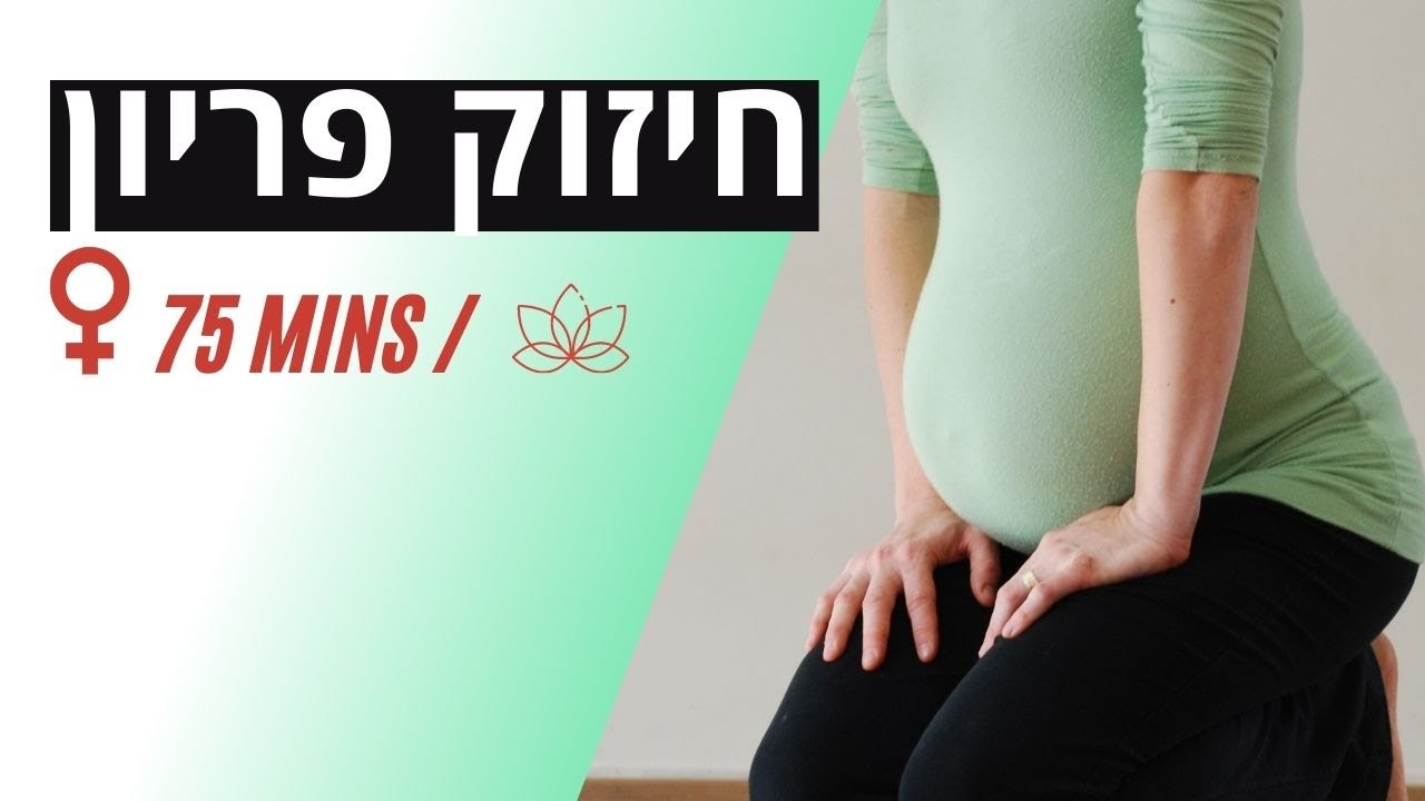 תרגול לפריון | תרגול יוגה לחיזוק ביוץ והגברת פריון women yoga - נושא: ביוץ, המחזור החודשי|יוגה במרכז