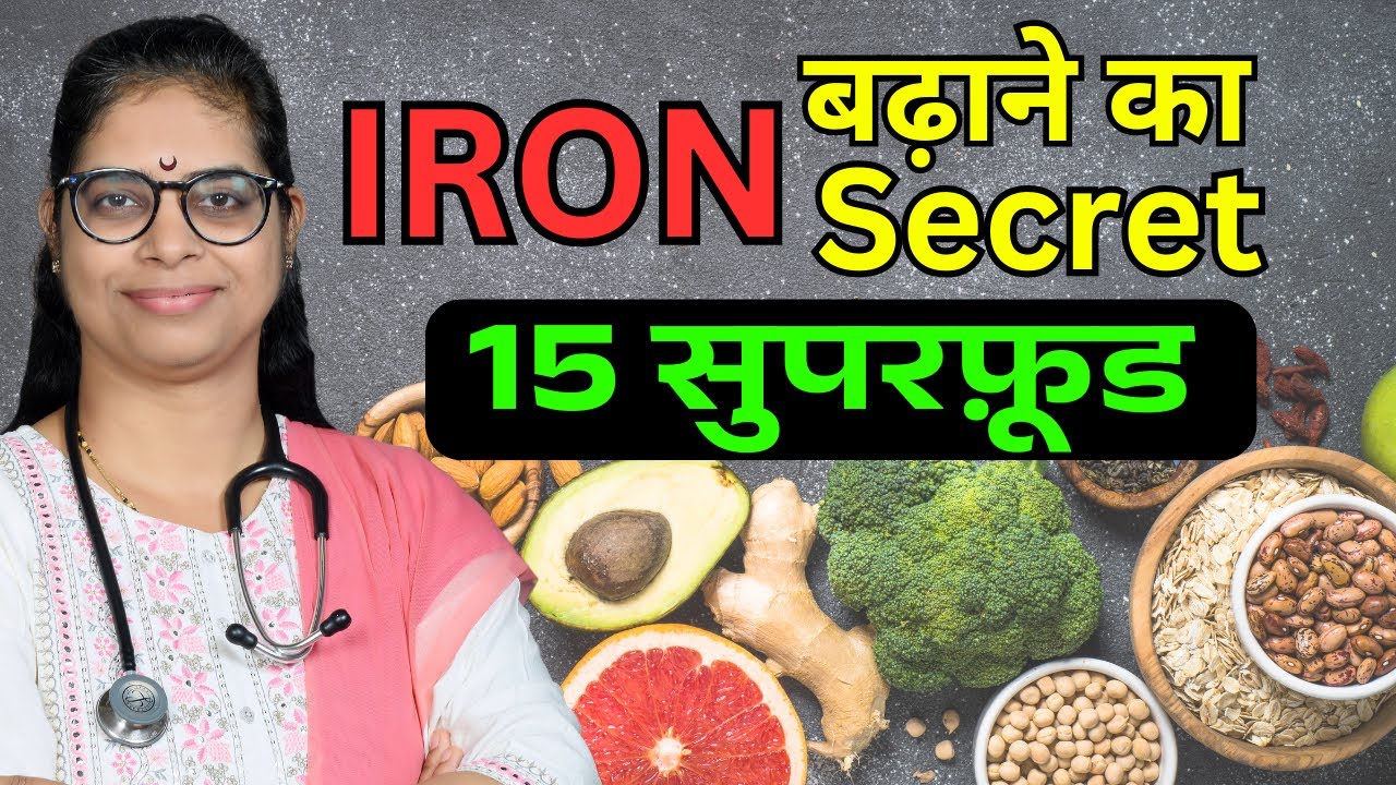 शरीर में खून और Iron की कमी कैसे पूरी करें? | Iron Deficiency Tests, Diet & Absorption Tips #food