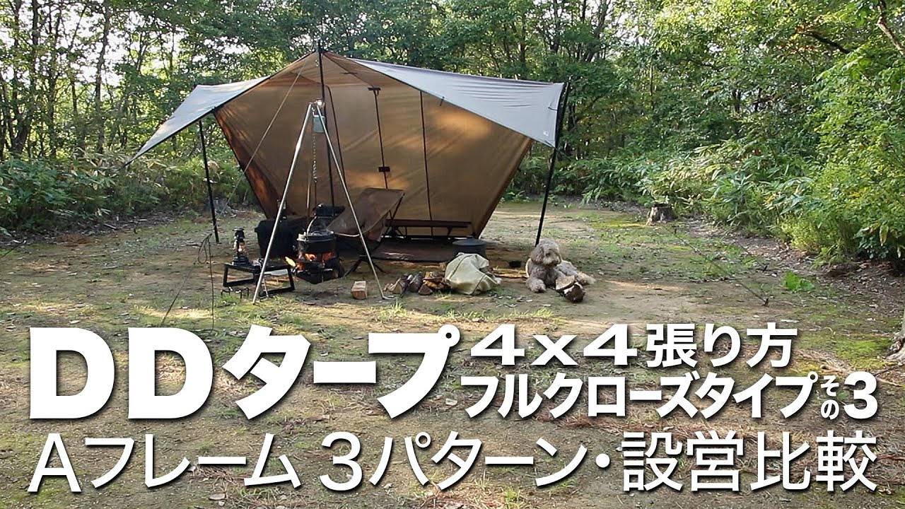 【DD TARP 4x4 張り方比較】タープの基本 Aフレーム3パターン♪ タープシェルター設営方法
