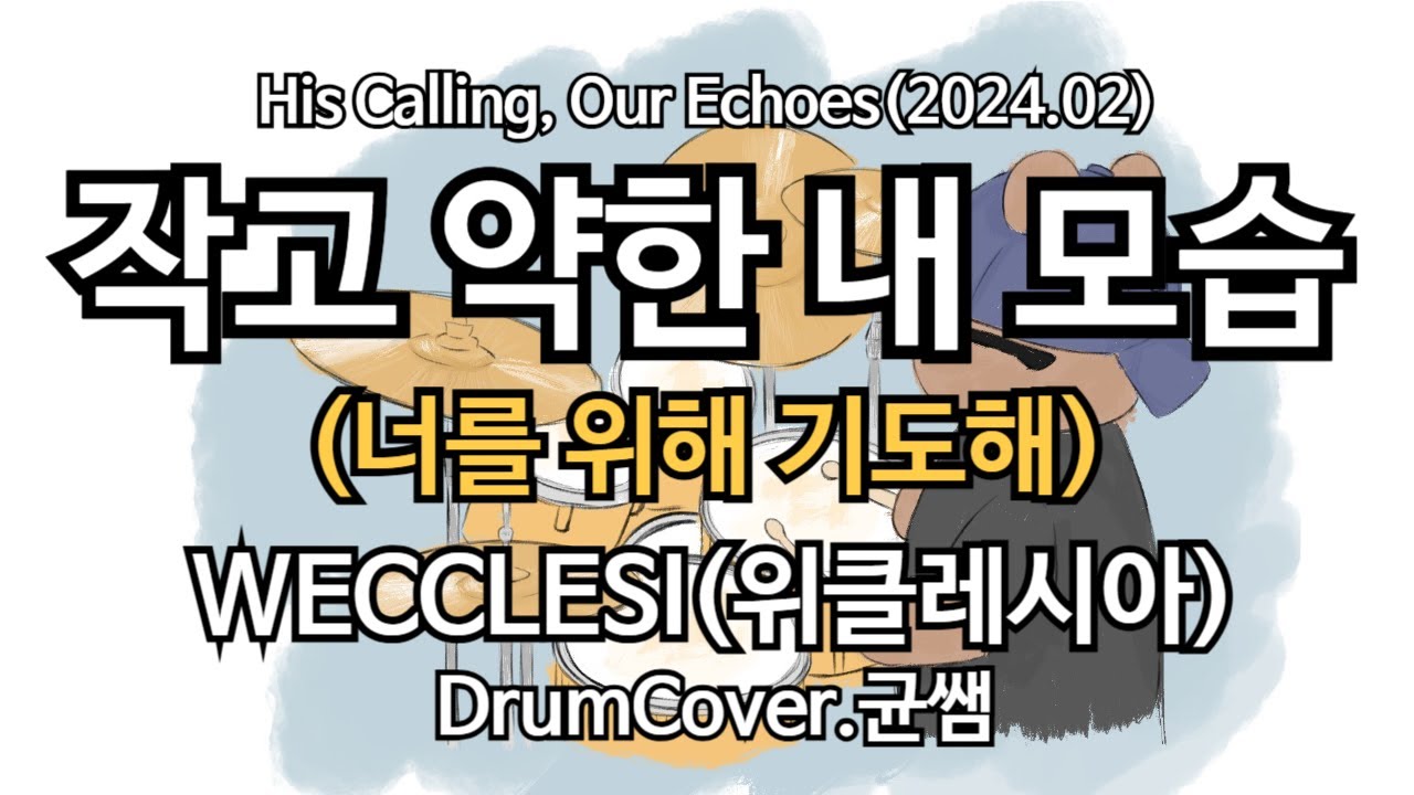 작고 약한 내 모습(너를 위해 기도해) 찬양드럼연주ㅣWECCLESI(위클레시아)ㅣBPM64ㅣCCM,예배실황,찬송가,찬송 DRUMCOVER