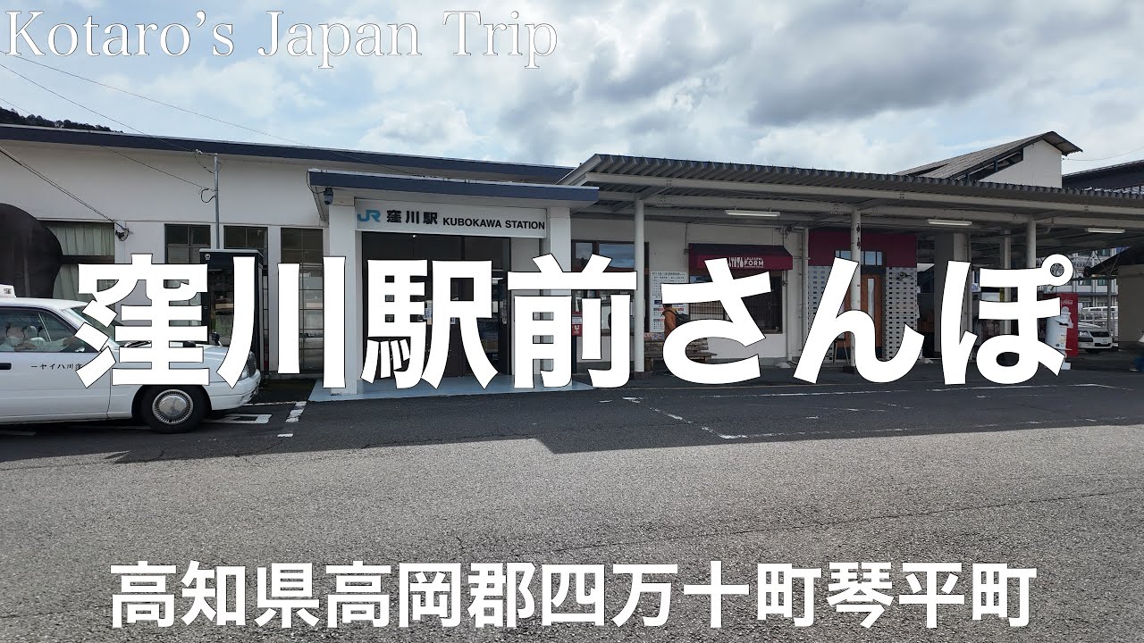 高知さんぽ 窪川駅前さんぽ【高知県高岡郡四万十町琴平町】2024/4 駅前さんぽ