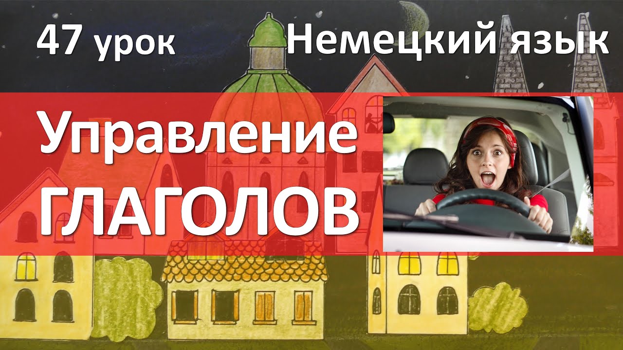 Немецкий язык, 47 урок. Управление глаголов в немецком языке