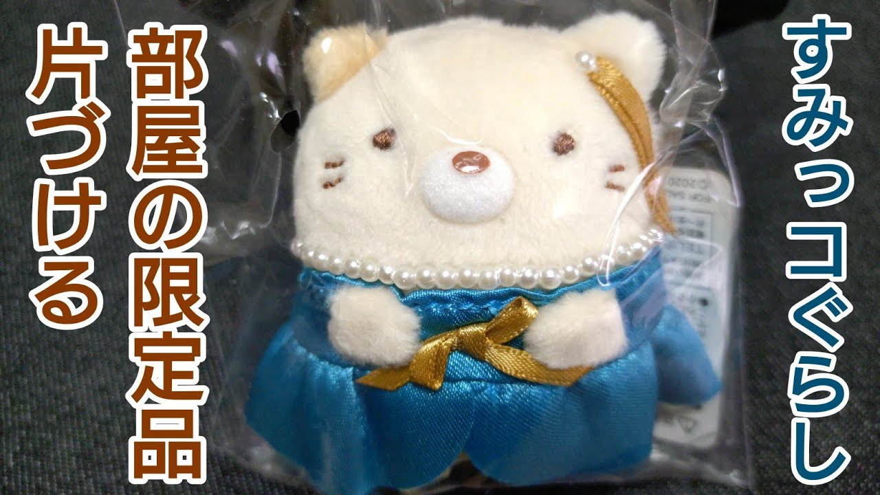 【すみっコぐらし 整理】部屋の限定品を片づける 断捨離 2026年 第3回