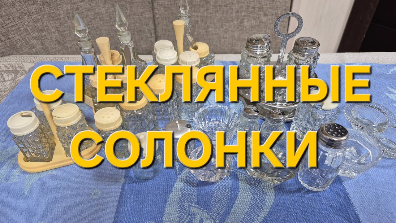 Стеклянные солонки и горчичницы 