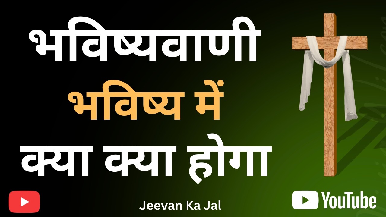 यिर्मयाह 23:5 का अद्भुत भविष्यवचन | धर्मी अंकुर कौन है? | Bible Prophecy Explained