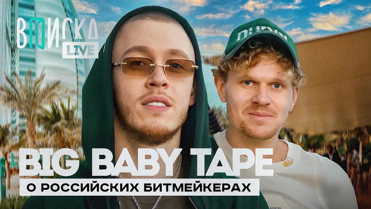 Big Baby Tape &mdash; about Scriptonite, Slava Marlow, Pasha Technik, and other beatmakers / Vpiska (un...