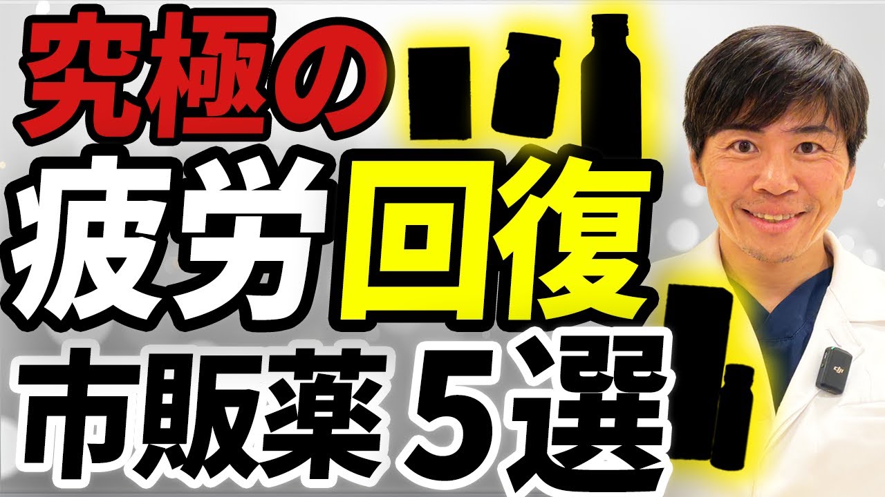 医師が教える！圧倒的に身体の疲労が消える市販薬5選
