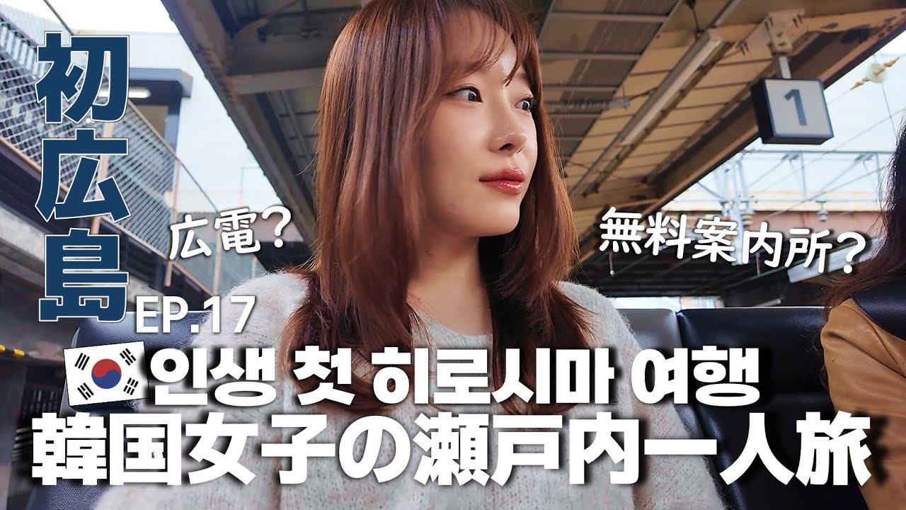 無料案内所って何？韓国人の日本一人旅EP.17 広島/히로시마 여행기