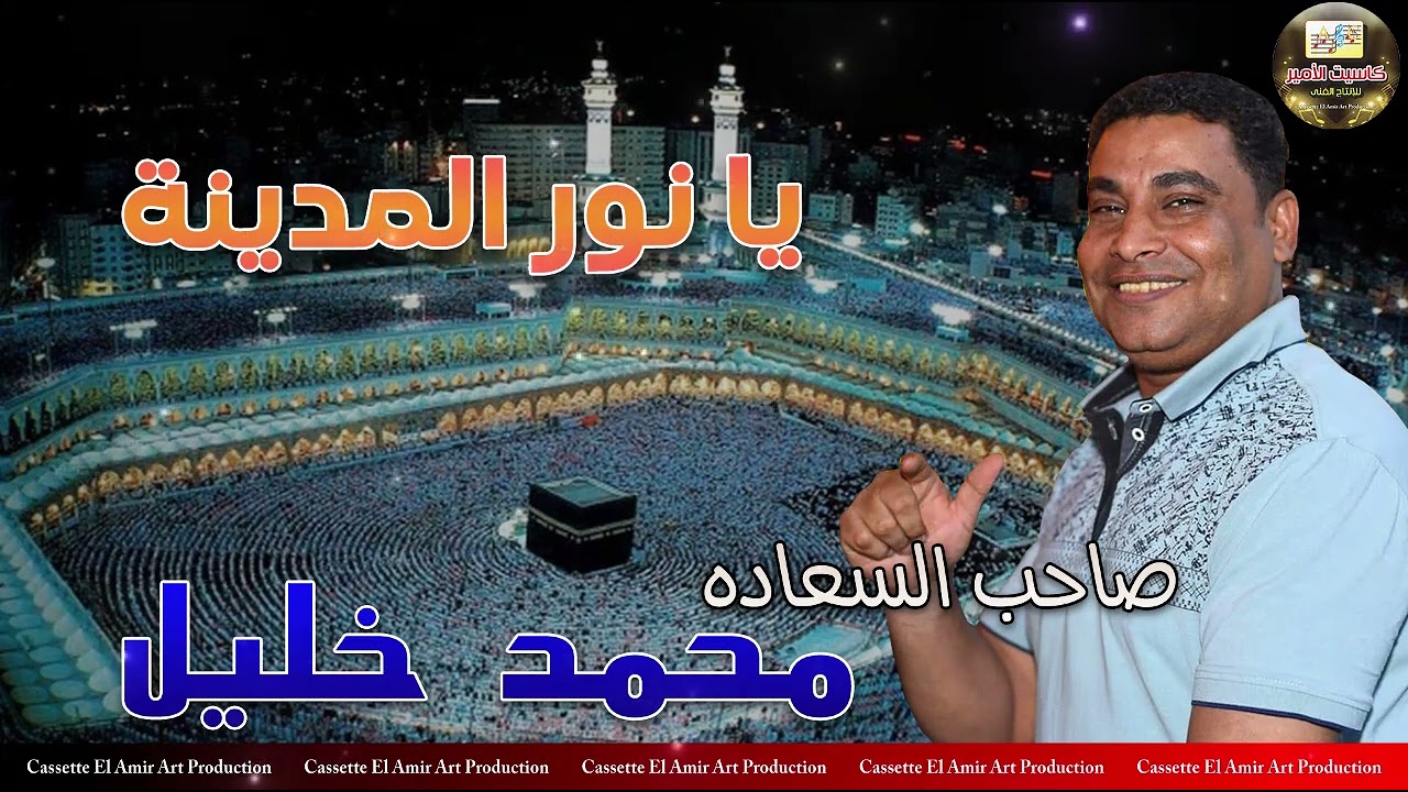 صاحب السعاده محمد خليل 💔یا نورالمدینه🔥