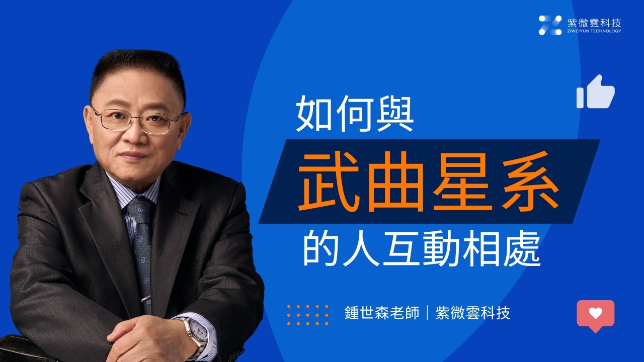 如何與武曲星系的人互動相處呢？ ｜ 紫微雲創辦人 - 鍾世森老師 -國立中興大學 #紫微斗數 #紫微雲 #鍾世森 #武曲星 #財星 #星宿