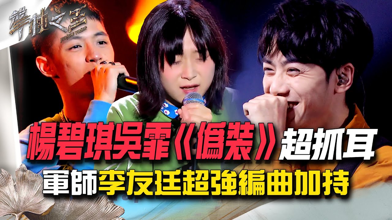 【聲林之王2】EP10 精華｜楊碧琪吳霏《偽裝》超抓耳 軍師李友廷超強編曲加持｜林宥嘉 蕭敬騰 楊乃文 9m88 J.Sheon Jungle Voice2