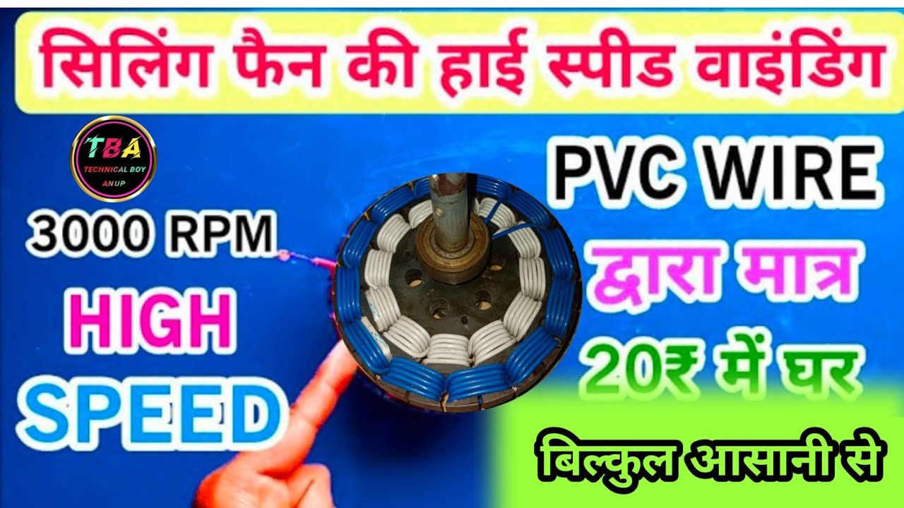 How To Make 3000 Rpm 220V Ac Ceiling Fan Use Pvc Wire / सीलिंग फैन की वाइंडिंग करने का नया तरीका