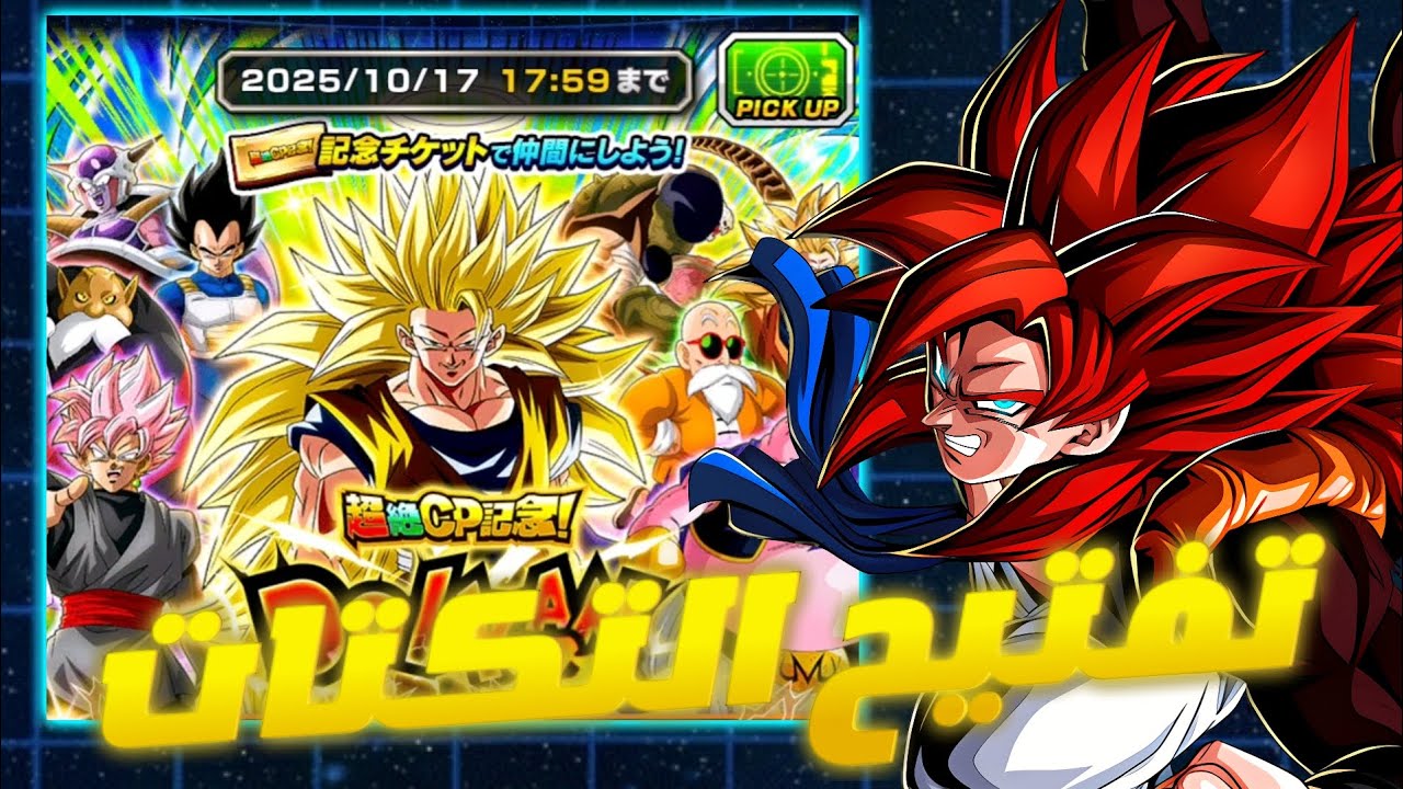 تفتيح تكتات ال cp في دوكان كيف راح يكون حظها مع ياسين و احمد🙂|Dokkan Battle