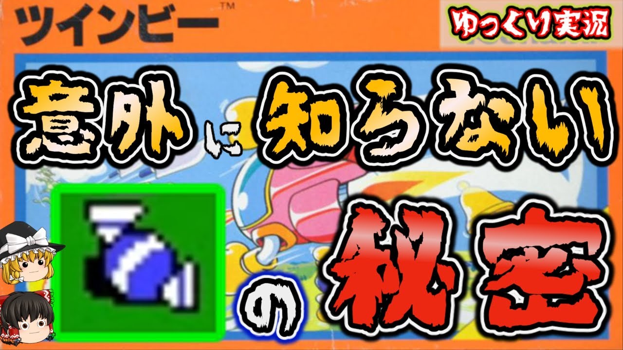 【ゆっくり実況】8割の人が知らないキャンディーの秘密！「ツインビー」ファミコン ゆっくり レトロゲーム