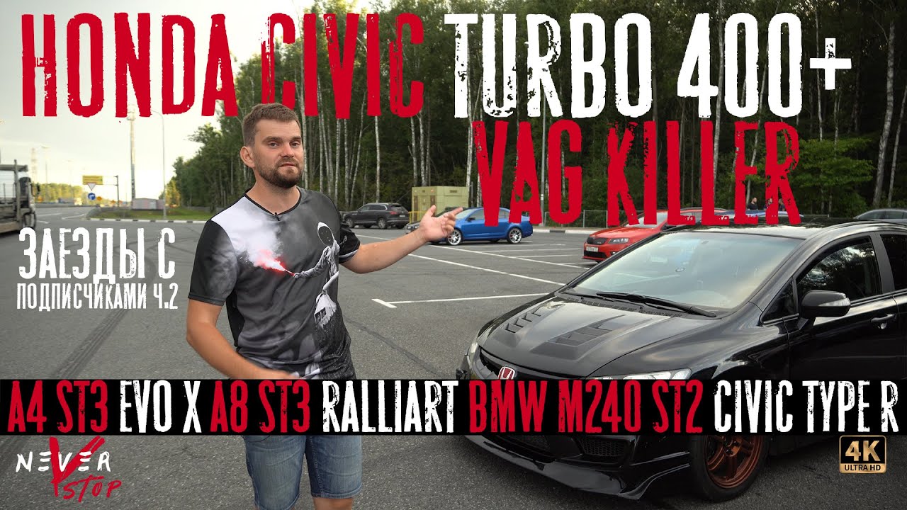 Honda CIVIC TURBO 400+ ПРОТИВ AUDI a8 4.0tfsi Seven Force, BMW M240i stage2, MMC EVO 500+Часть 2