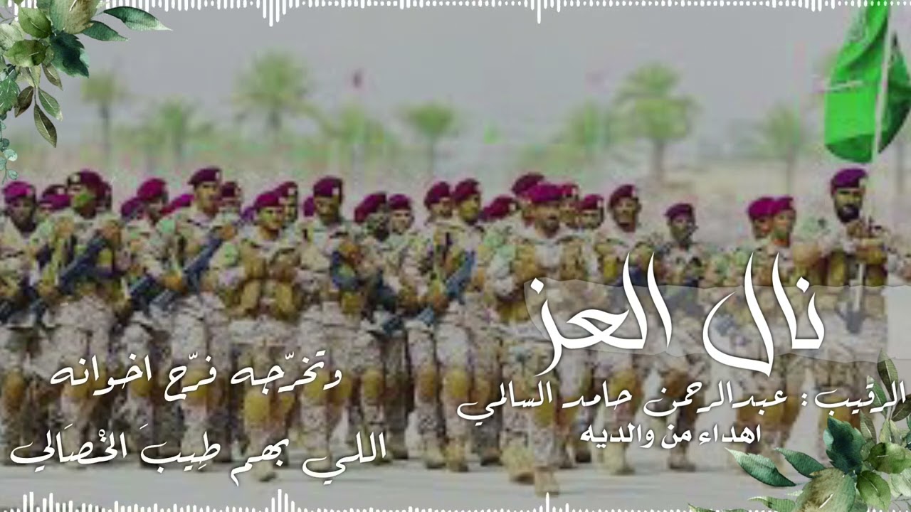 شيلة تخرج | نال العز | اداء: عبدالعزيز الدهاش l للتواصل 0551531373