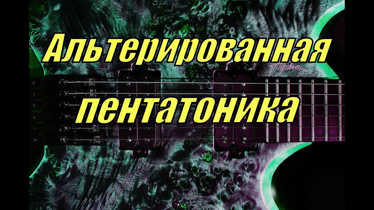 Альтерированная пентатоника на гитаре