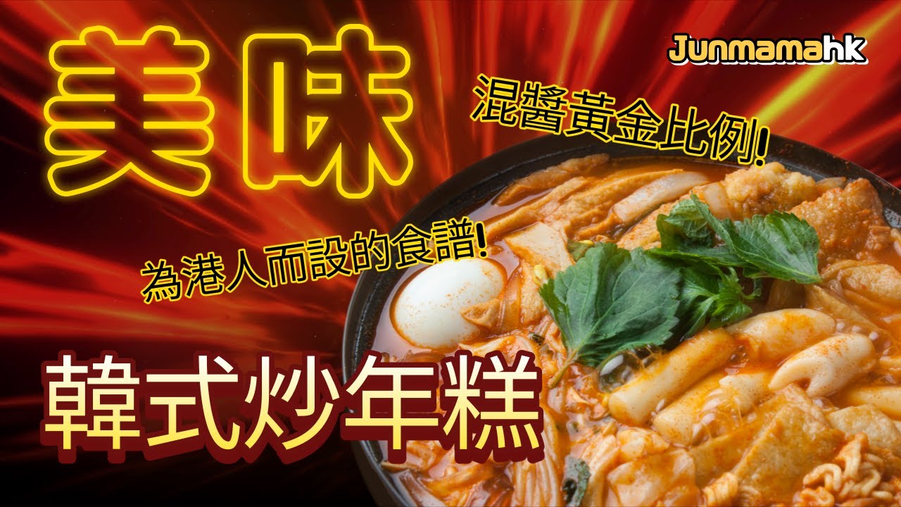 【韓式炒年糕 | 在港韓媽教韓菜】 混醬黃金比例！辣度任意調配！ | Junmama全媽媽