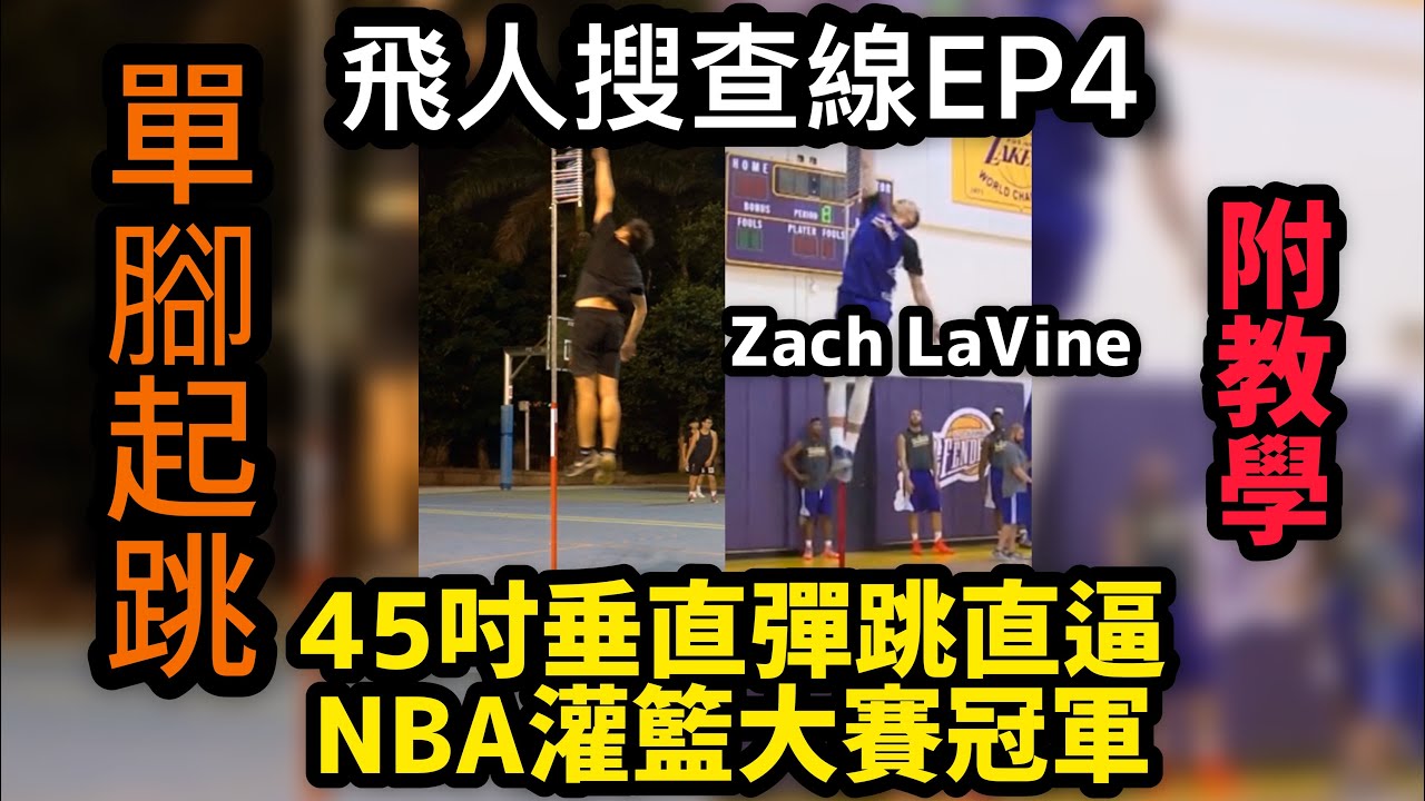 台版LaVine單腳垂直彈跳45吋高度直逼NBA灌籃大賽冠軍LaVine ，飛人搜查線EP4|跳遠國手林家顥