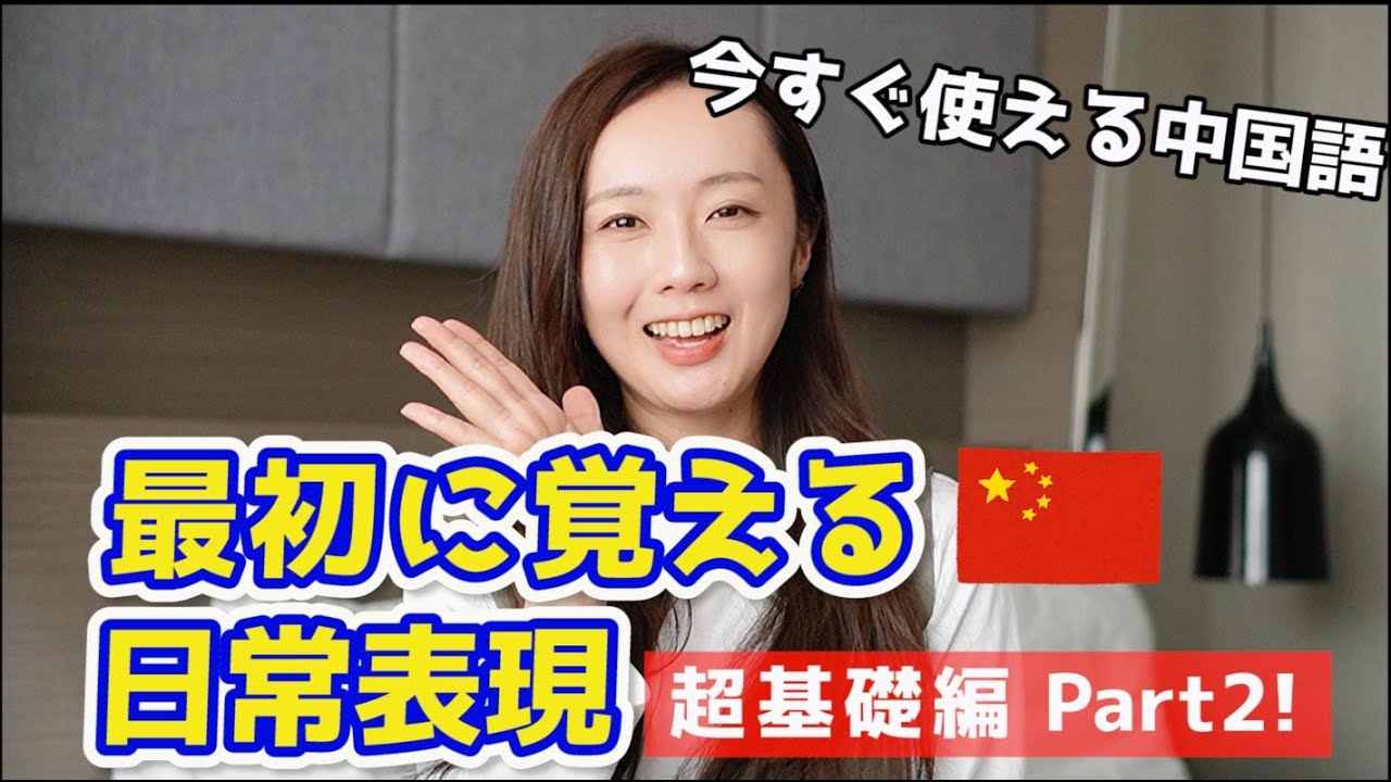 中国初めてさん向け Part2！今すぐ使える中国語〜最初に覚えるべき日常表現