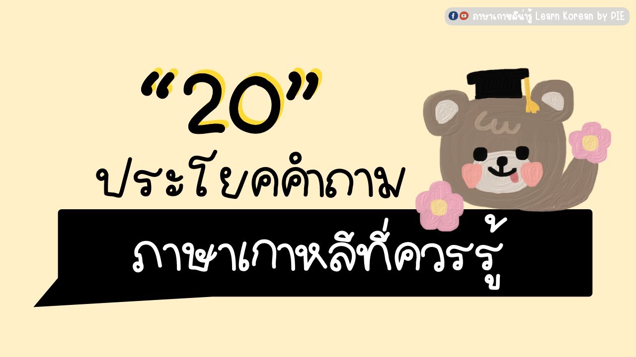 20 ประโยคคำถามเกาหลีที่ควรรู้ II ภาษาเกาหลีน่ารู้