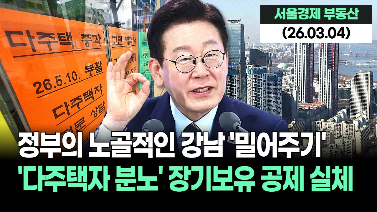 다주택자들 분노 폭발! 정부의 노골적인 강남 밀어주기? 장기보유 공제의 숨겨진 진실