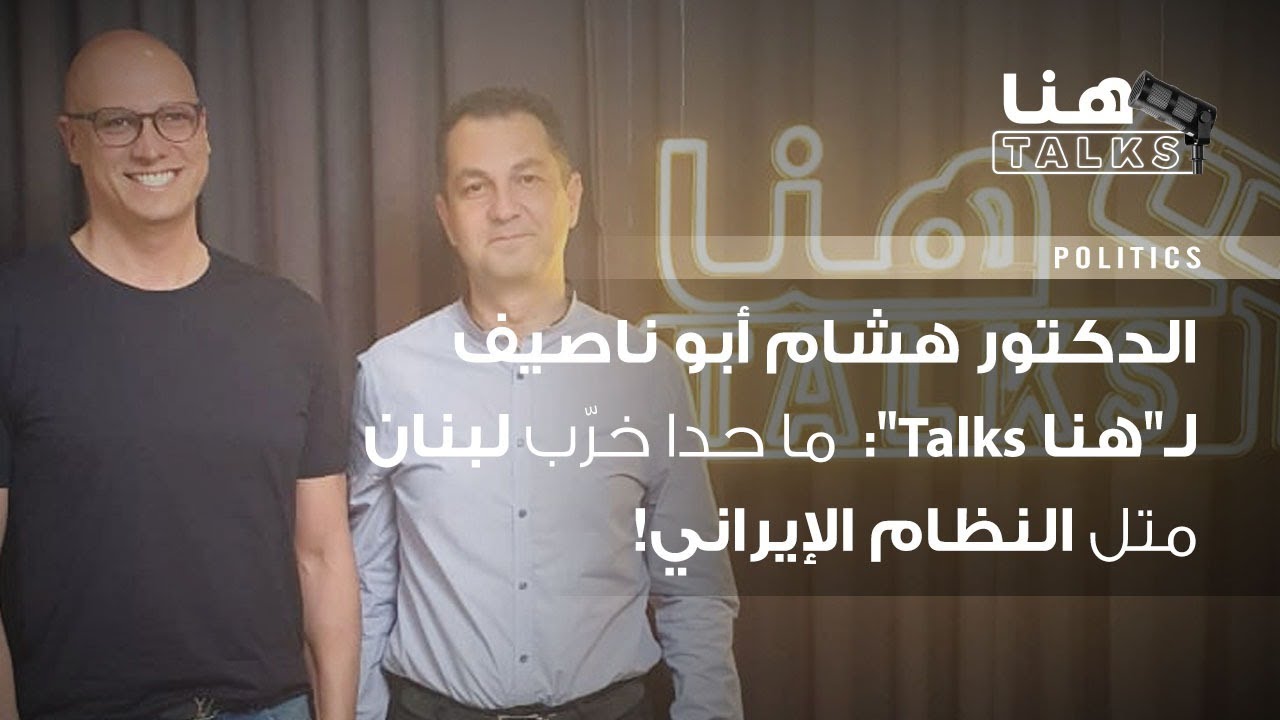 الدكتور هشام أبو ناصيف لـ