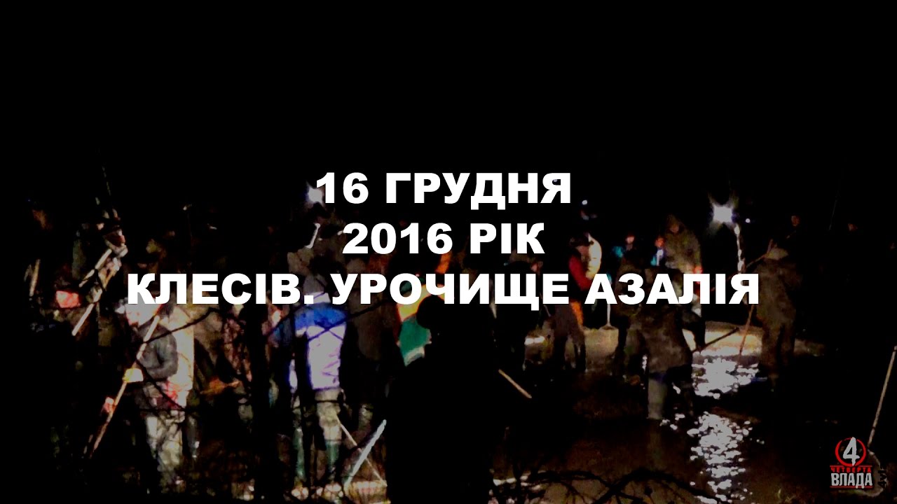 Масовий видобуток бурштину. 16 грудня 2016 року. Клесів. Ексклюзивне відео «Четвертої влади»