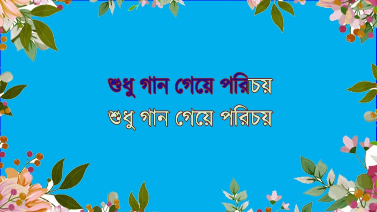 শুধু গান গেয়ে পরিচয়, গান টি গাইতে চাইলে আপনি একটু গেয়ে দেখতে পারেন